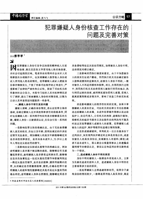 犯罪嫌疑人身份核查工作存在的问题及完善对策