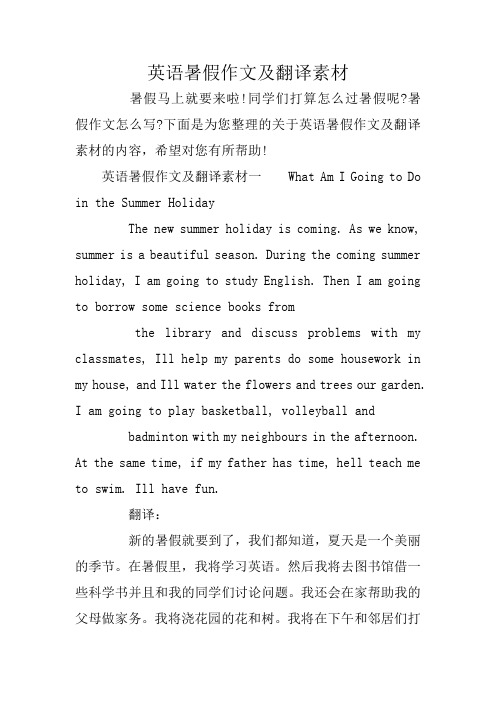 英语暑假作文及翻译素材