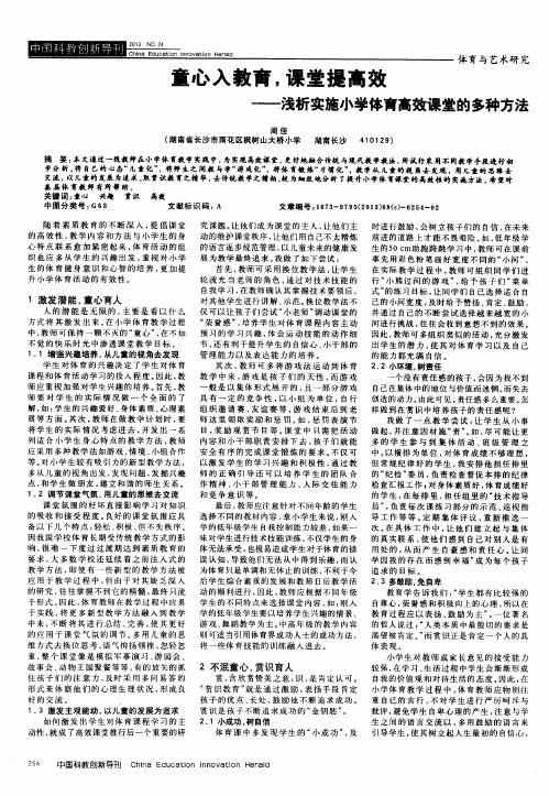 童心入教育,课堂提高效——浅析实施小学体育高效课堂的多种方法
