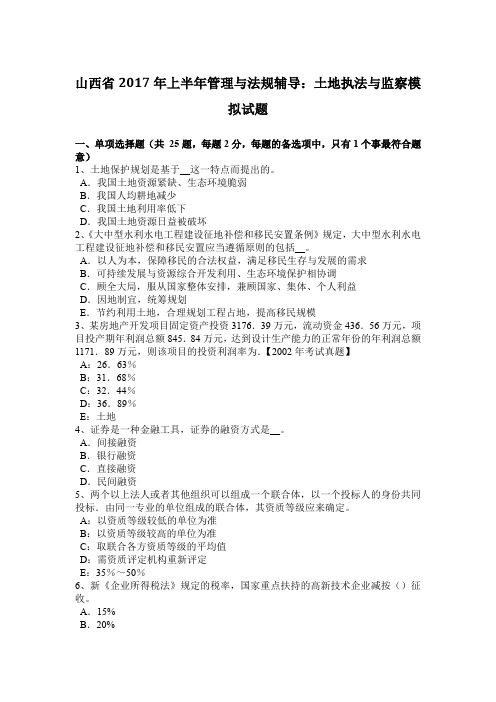 山西省2017年上半年管理与法规辅导：土地执法与监察模拟试题