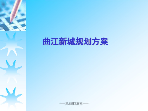 曲江新城规划方案