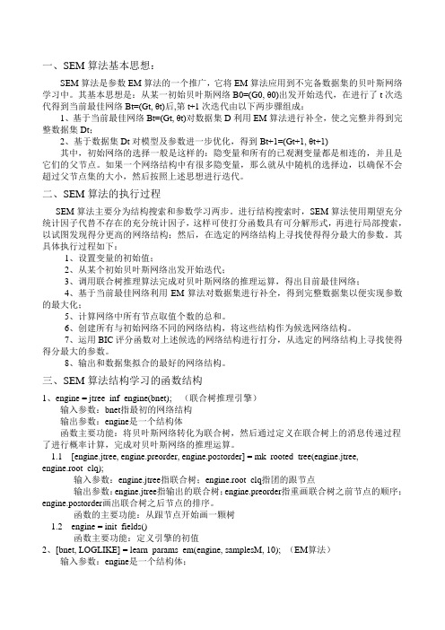 SEM算法介绍