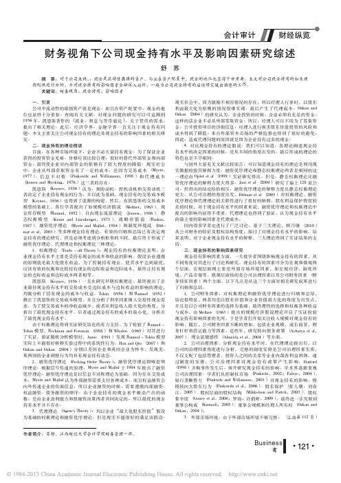 财务视角下公司现金持有水平及影响因素研究综述