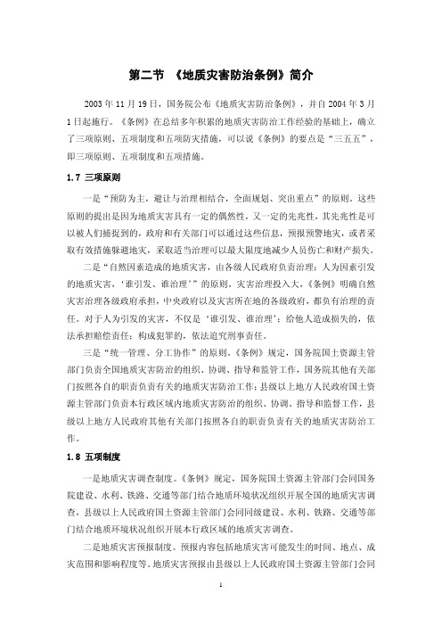 地质灾害科普知识 第一章 法律法规 第二节 防治条例