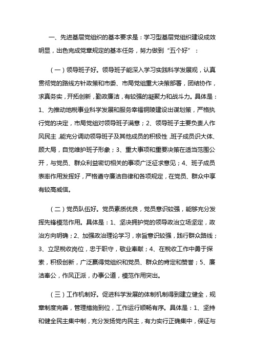 “五个好、五带头”具体内容