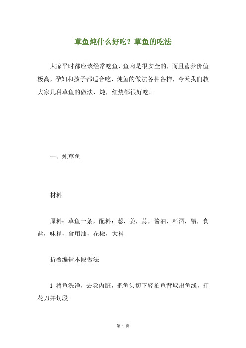 草鱼炖什么好吃？草鱼的吃法
