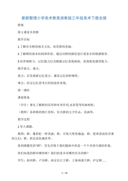 最新整理小学美术教案浙教版三年级美术下册全册教案.docx