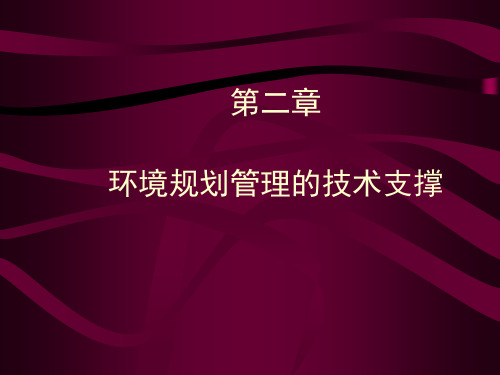 第2章环境规划与管理的技术支撑PPT课件