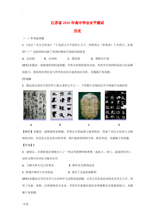 江苏省2010年高中历史学业水平测试