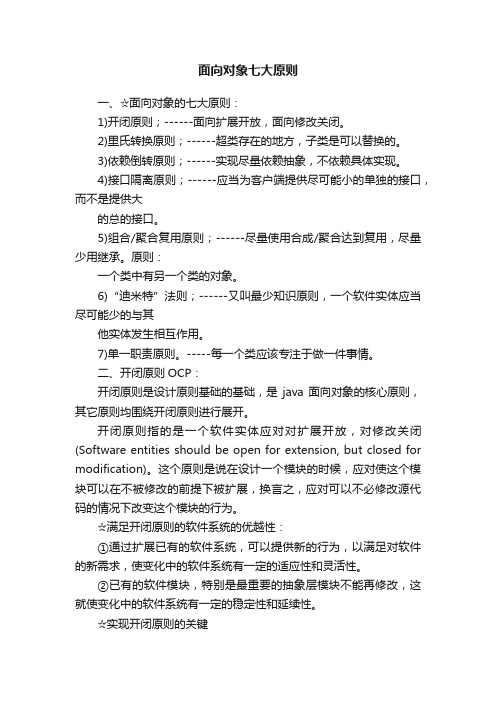 面向对象七大原则
