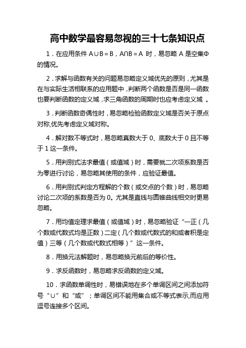 高中数学最容易忽视的三十七条知识点
