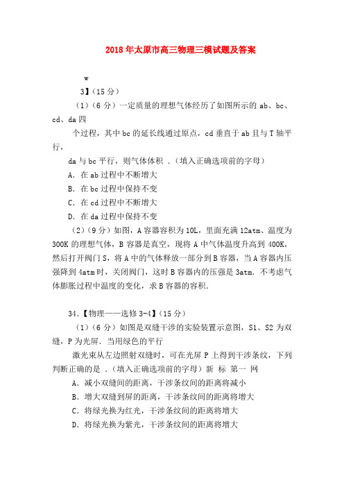 【高三物理试题精选】2018年太原市高三物理三模试题及答案