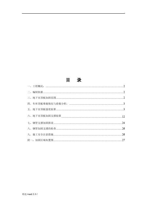 地下室顶板施工通道加固专项方案