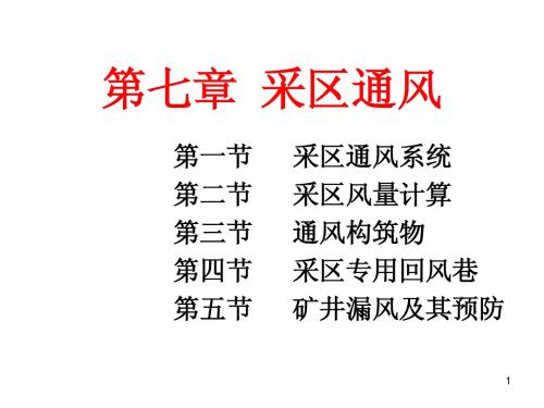 第7-采区通风(4)