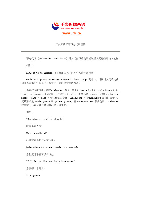 千奕西班牙语不定代词语法