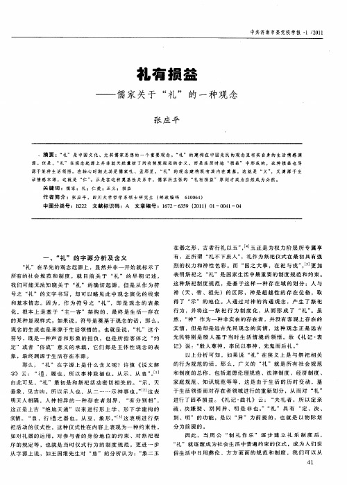 礼有损益——儒家关于“礼”的一种观念