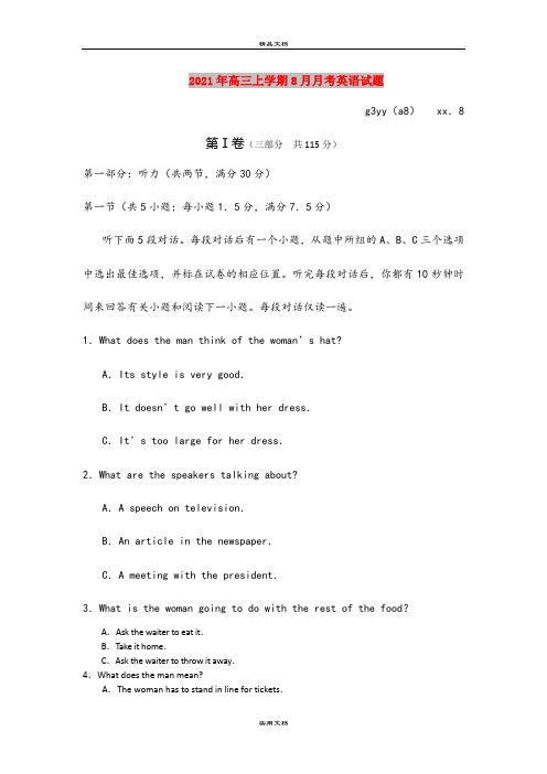 2021年高三上学期8月月考英语试题