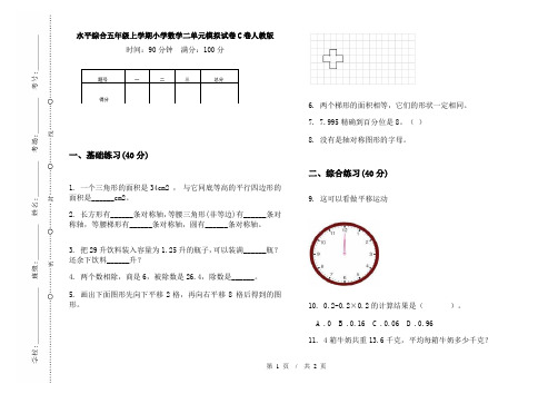 水平综合五年级上学期小学数学二单元模拟试卷C卷人教版