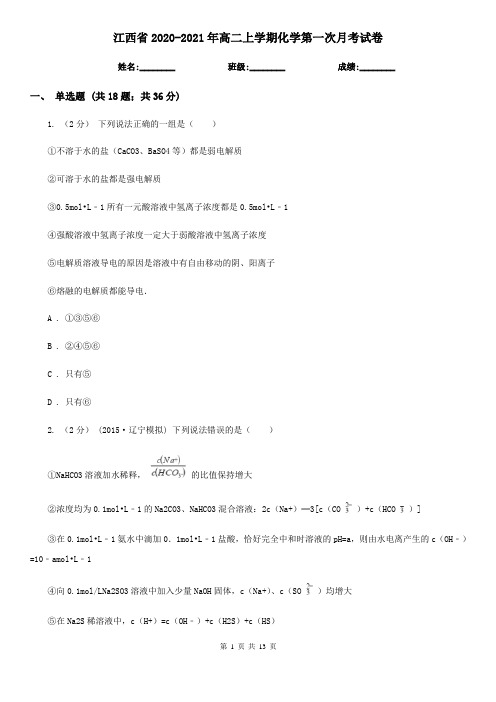 江西省2020-2021年高二上学期化学第一次月考试卷