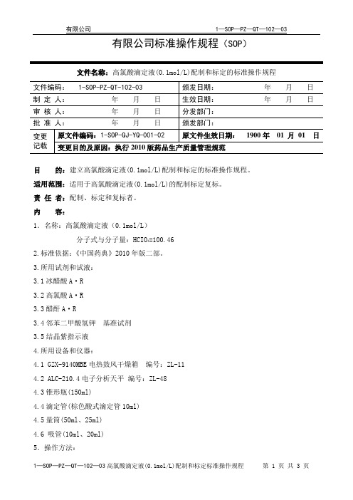 102.高氯酸滴定液
