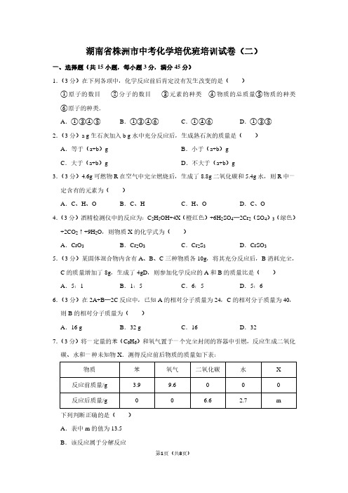 湖南省株洲市中考化学培优班培训试卷(二)