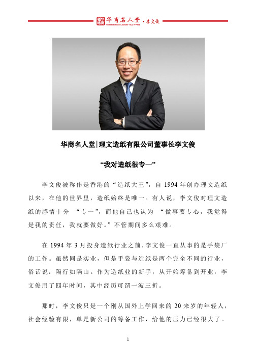 华商名人堂 l 李文俊：做事也要专一