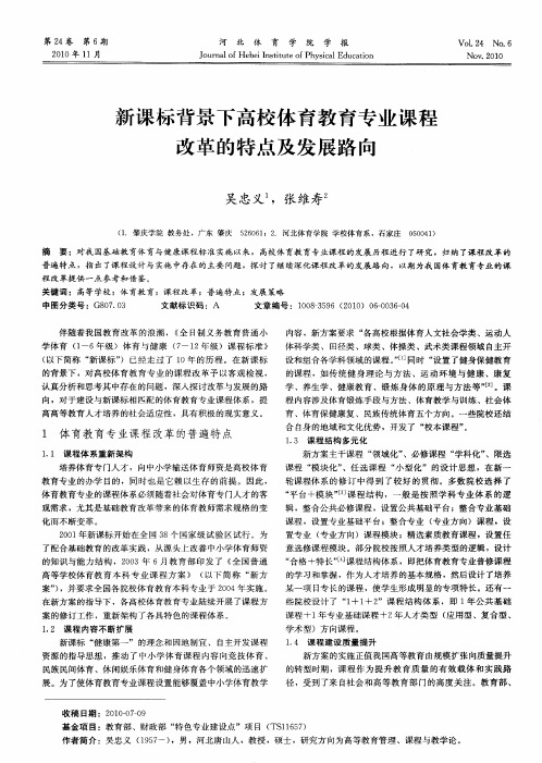 新课标背景下高校体育教育专业课程改革的特点及发展路向