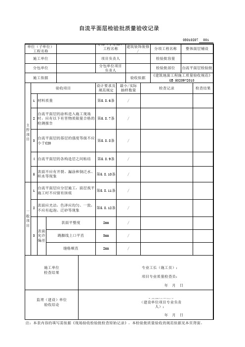 自流平面层检验批质量验收记录