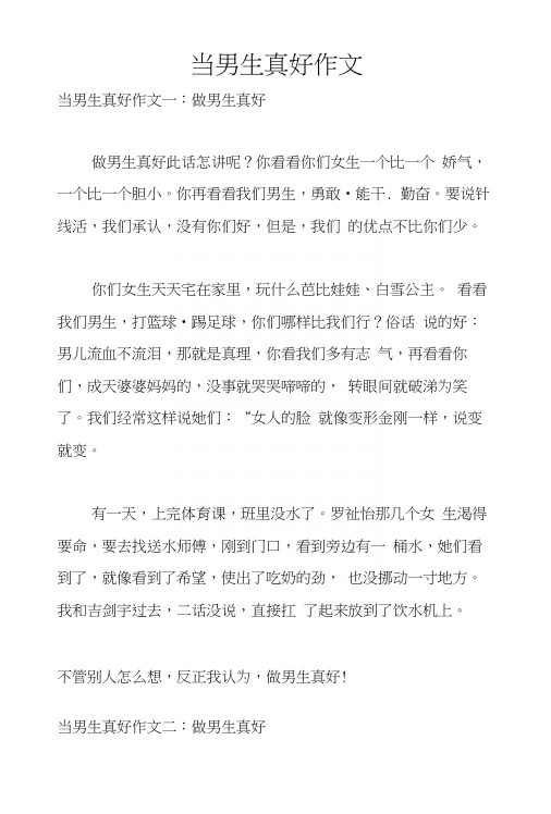 当男生真好作文