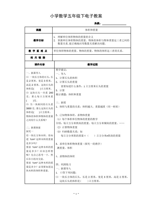 沪教版五年级下册5.3   体积和重量