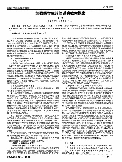 加强医学生诚信道德教育探索