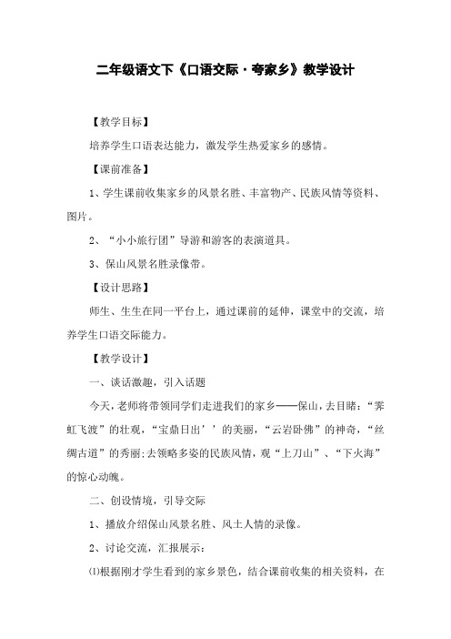 二年级语文下《口语交际·夸家乡》教学设计