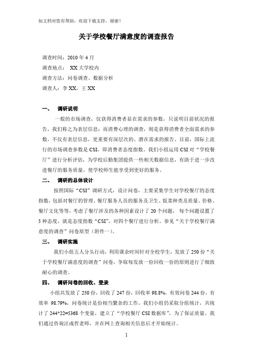 关于学校餐厅满意度的调查报告