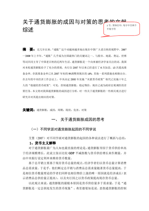 关于通货膨胀的成因与对策的思考的文献综述
