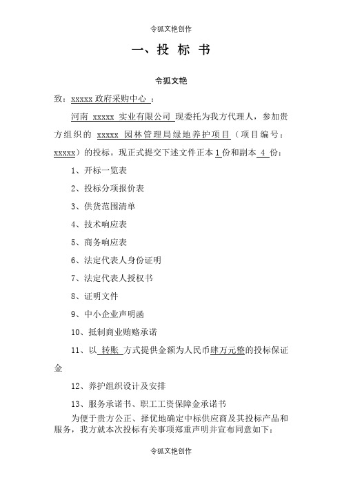 园林绿化养护投标文件全版之令狐文艳创作