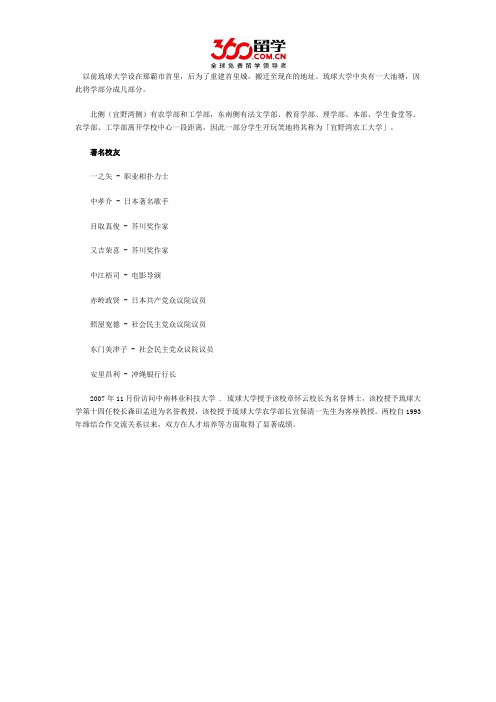 日本留学：专家盘点琉球大学著名校友