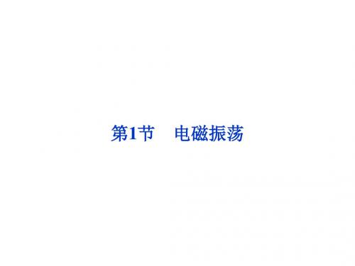 教科版高中物理选修3-4课件 3 电磁振荡课件2