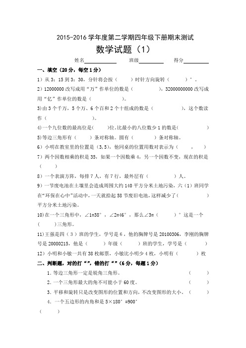 【新苏教版】2015—2016学年度第二学期四年级下册期末测试数学试题(1)