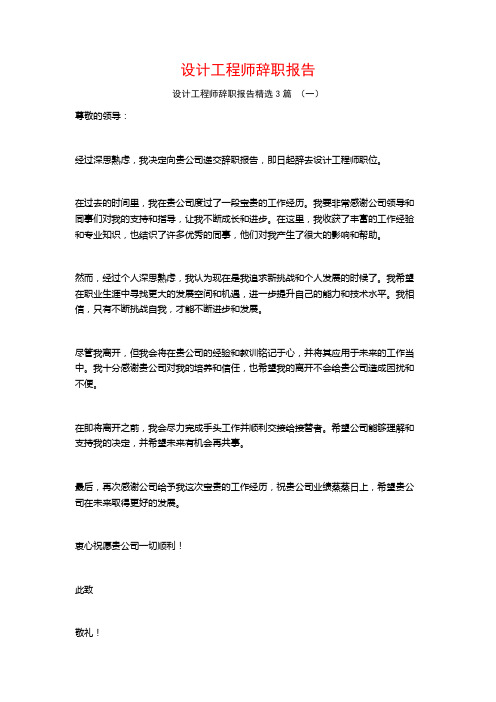 设计工程师辞职报告3篇