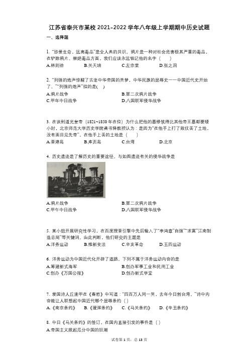 江苏省泰兴市某校2021-2022学年-有答案-八年级上学期期中历史试题