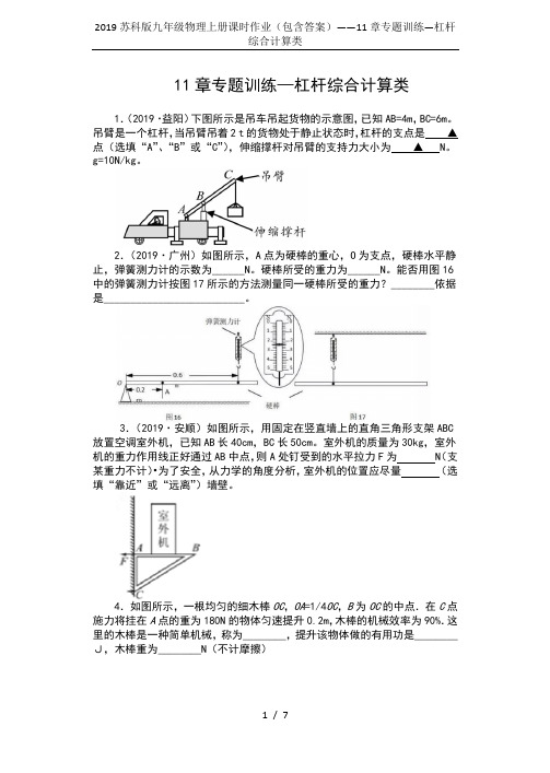 2019苏科版九年级物理上册课时作业(包含答案)——11章专题训练—杠杆综合计算类