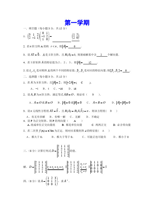 线性代数期末考试试题及答案