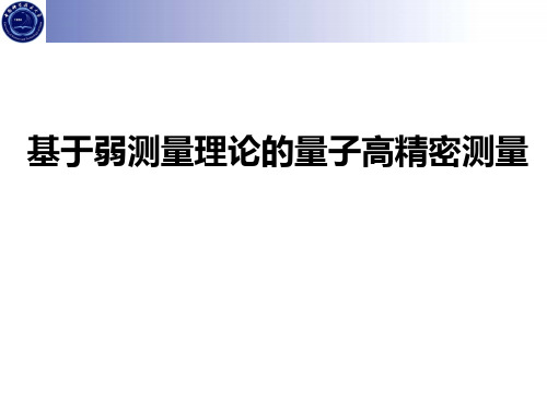 利用弱测量实现量子高精密测量
