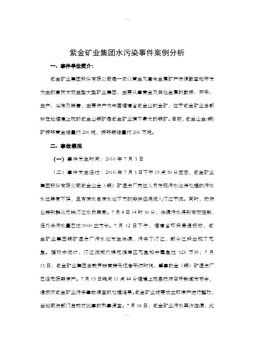 紫金矿业集团水污染事件案例分析
