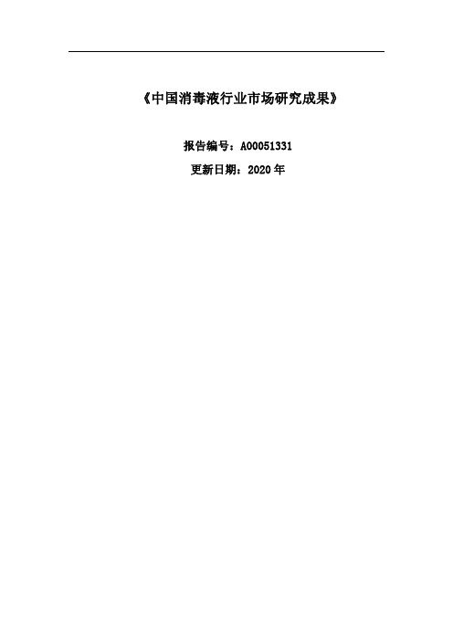 中国消毒液行业市场研究报告(2020-2025)