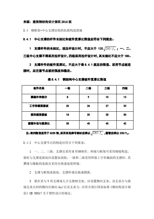 建筑钢结构工程技术 钢框架-中心支撑结构的抗震构造措施