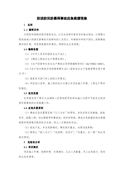 防暴、防洪应急预案(中交一公局)