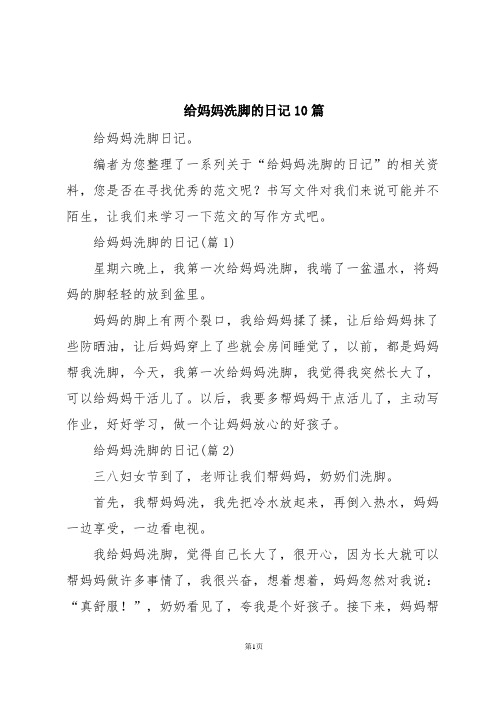 给妈妈洗脚的日记10篇