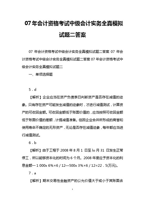 07年会计资格考试中级会计实务全真模拟试题二答案