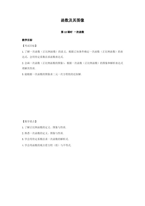 pk中考安徽地区2017中考数学复习第三单元函数及其图象第12课时一次函数教案(精选)
